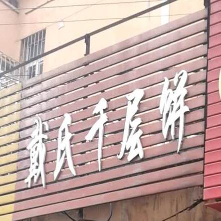 戴氏千层饼