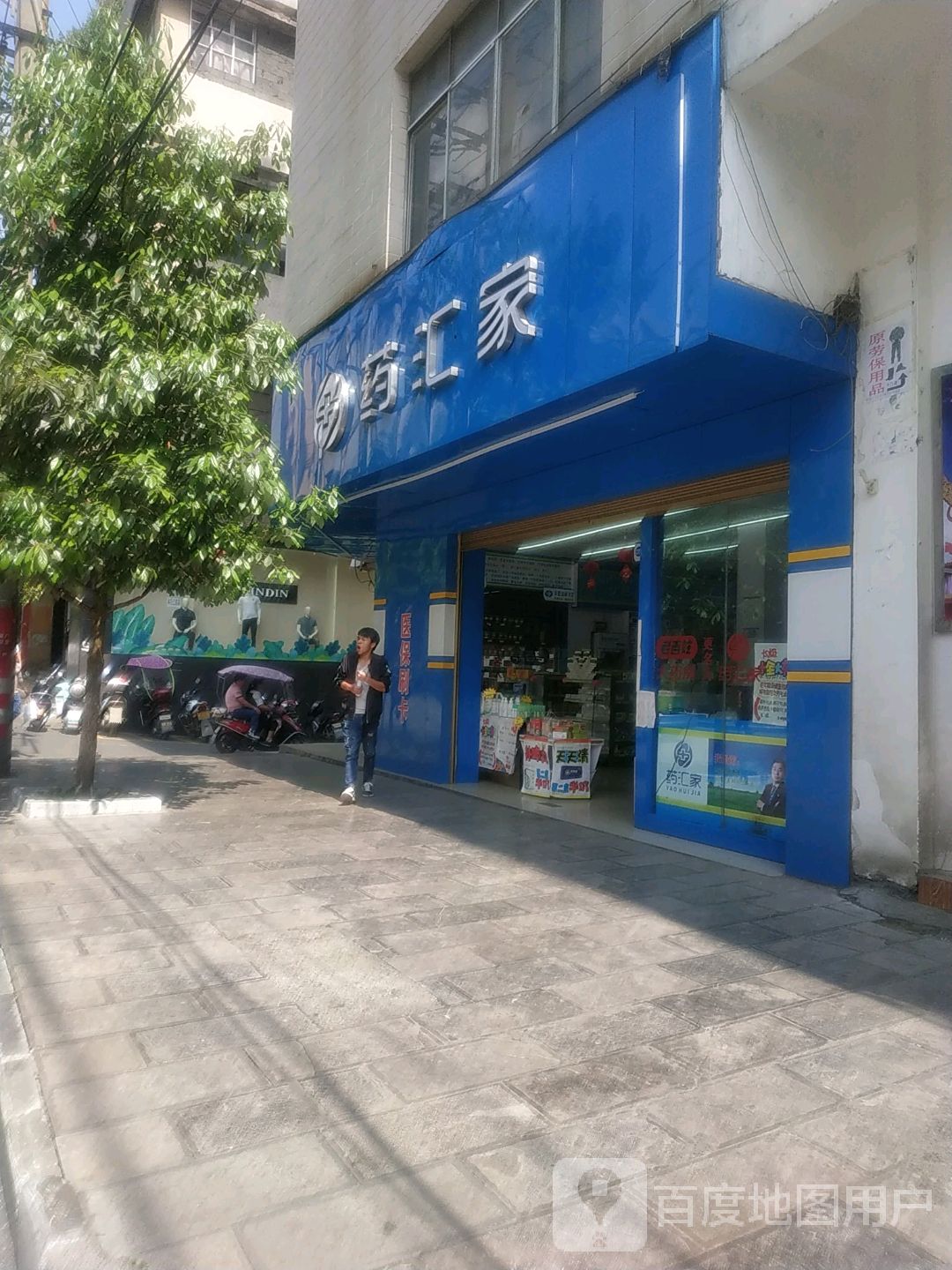 药汇家建康药房(东正街店)