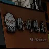 衢州鸭脖(盱江大道店)