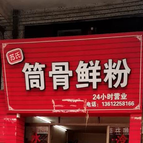 苏氏筒骨鲜粉(中国卫浴城店)