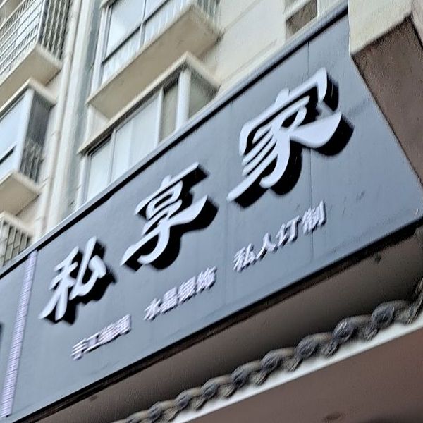 私享家文玩串珠(冰溪路店)