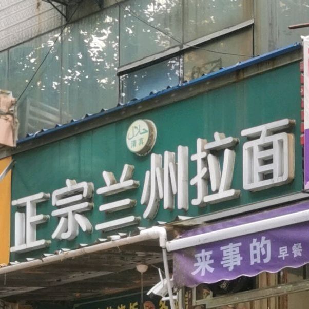 清真兰州拉面(建设路店)