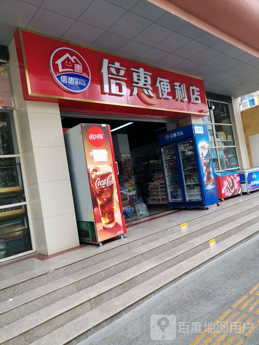 倍惠便利店