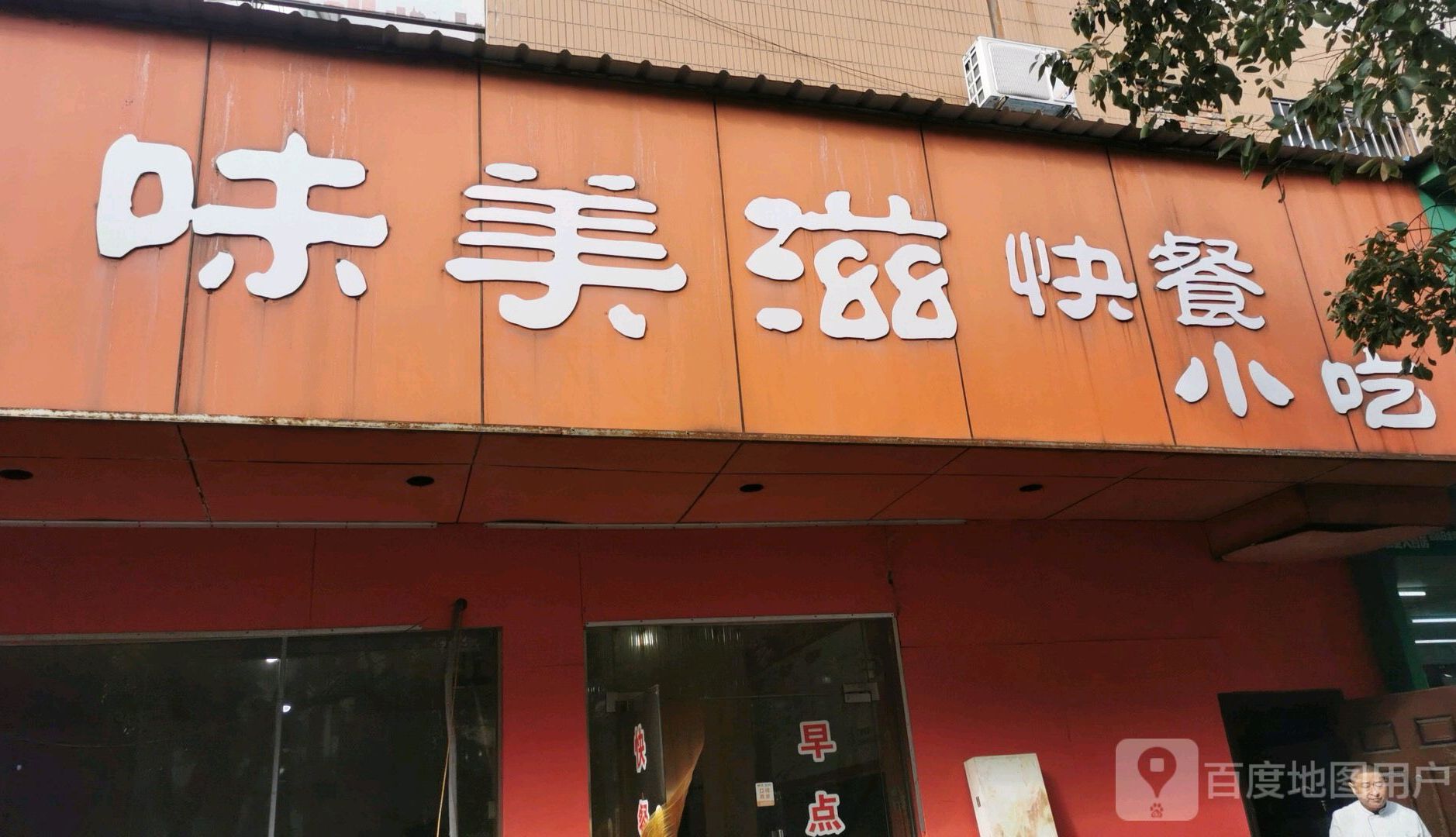 味美资快餐(艳阳路店)