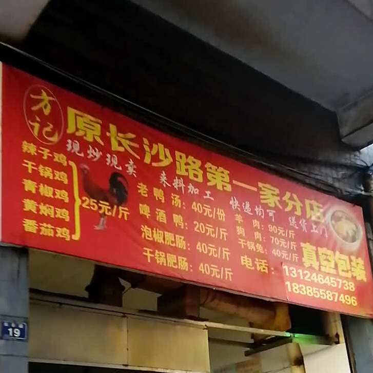 原长沙路第一家分店