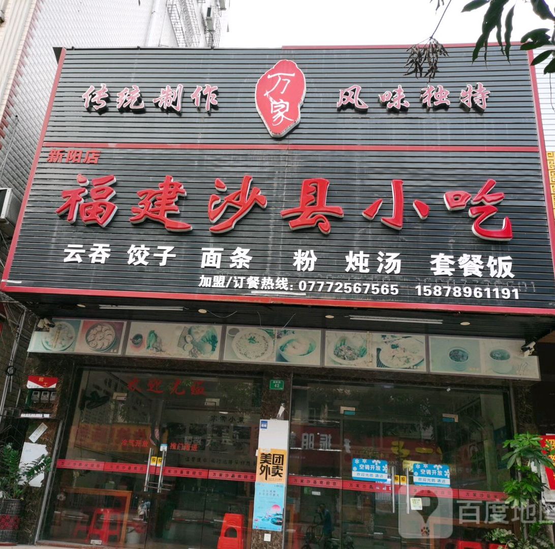 万家沙县小吃店(新阳店)