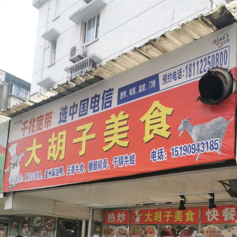 大胡子没事