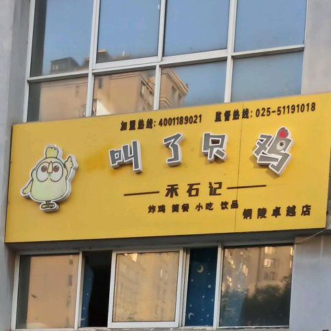 叫了只炸鸡(天润嘉城店)