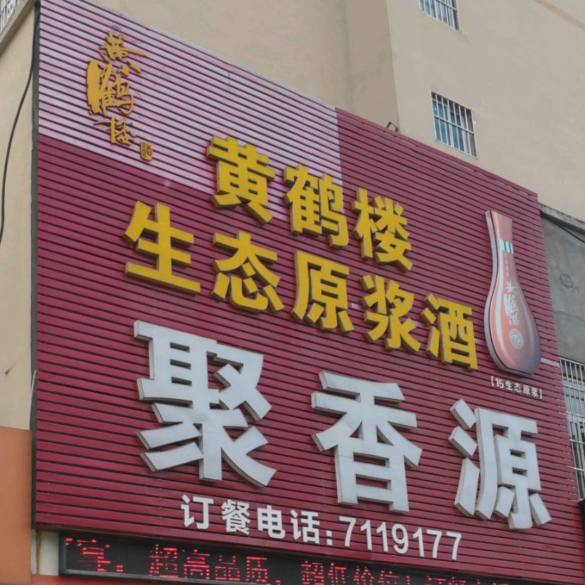 聚香源