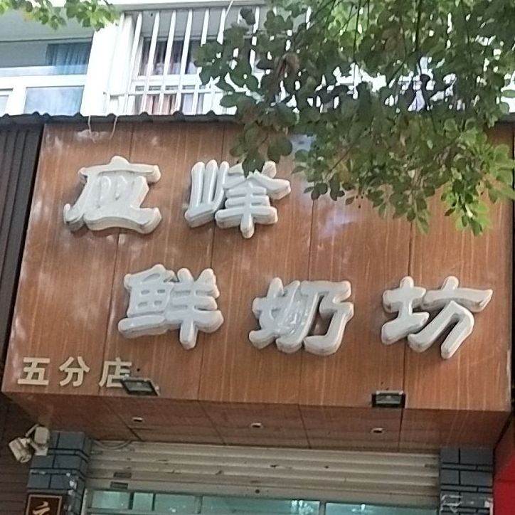 应峰鲜奶坊(五分店)