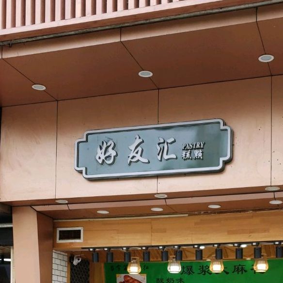 好友汇棋牌(肇嘉浜路店)