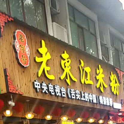 老东江米粉(象山国际公寓店)