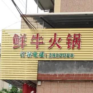 鲜牛火锅(建设一路店)