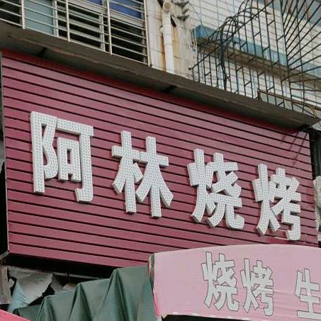 阿林烧开