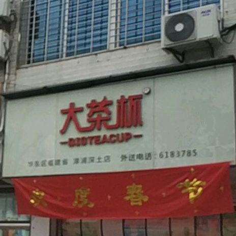 大茶(深土店)
