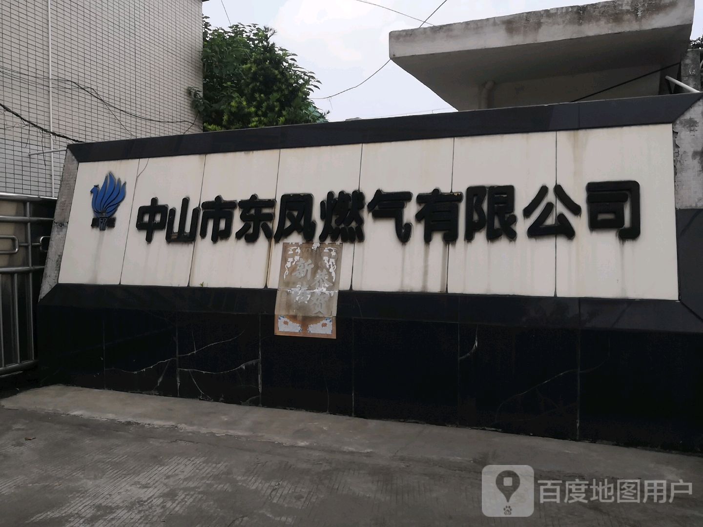 中山市东凤燃气有限公司