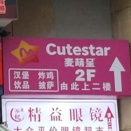 麦萌星汉堡炸机(新蒲林达美食街店)