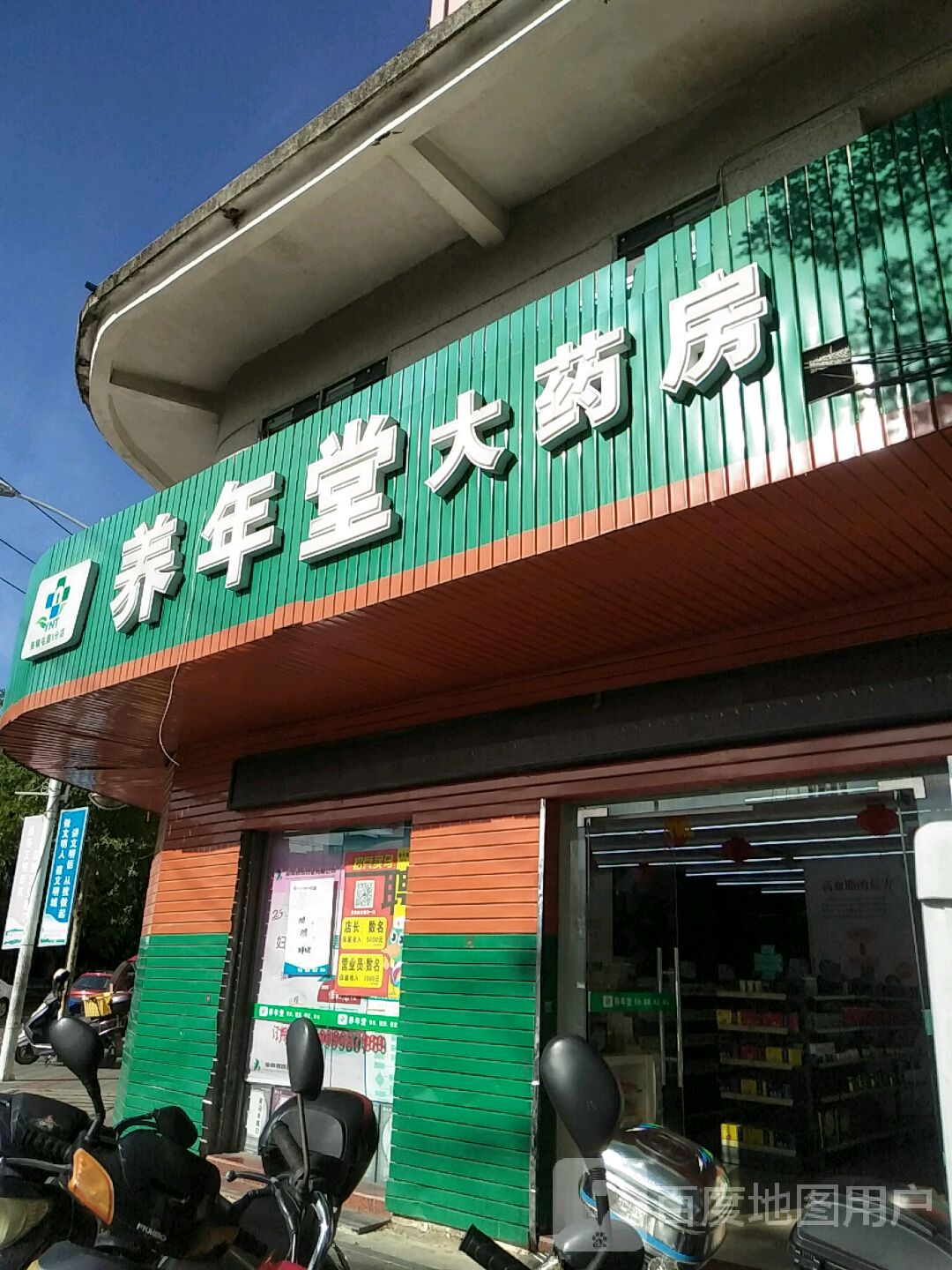 养年堂大药房(屯昌1分店)