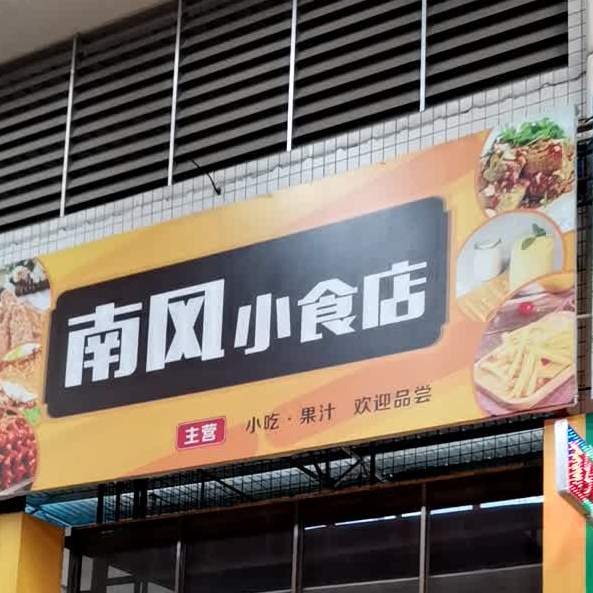 南风小食店