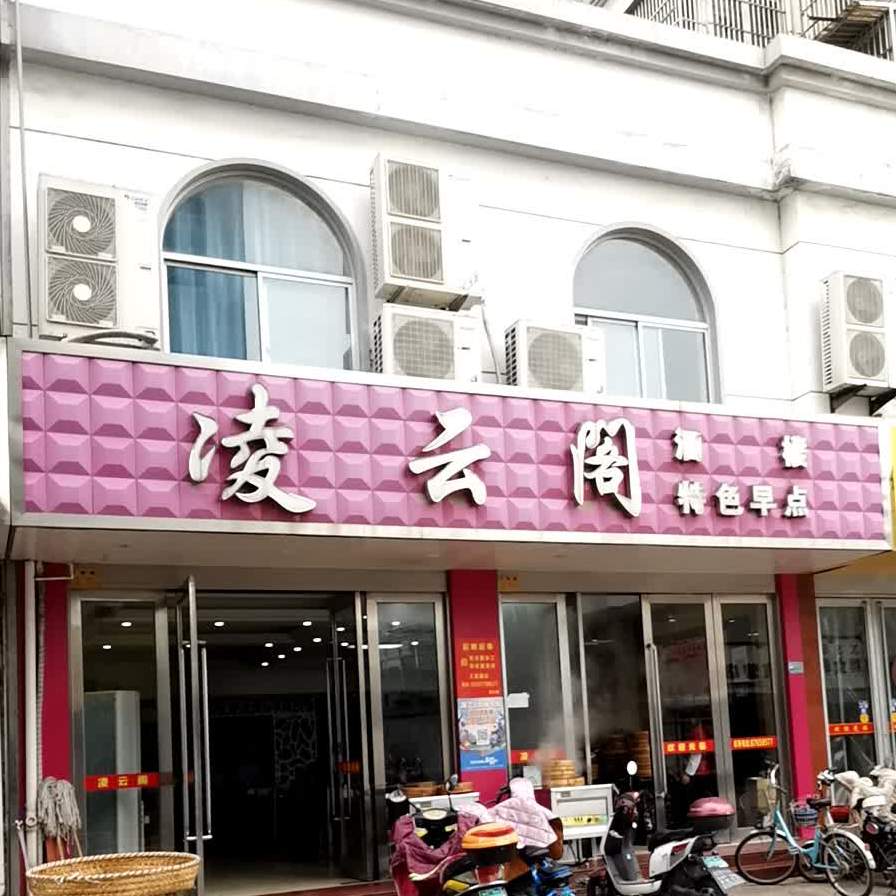 林云阁酒楼(万桥路店)