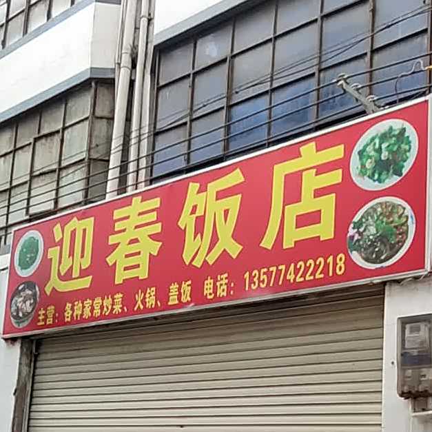 迎春返点(潇湘路店)