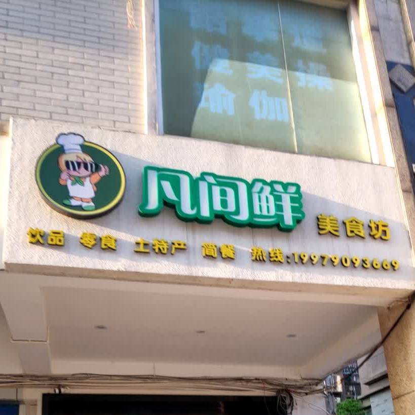 凡间先美食坊