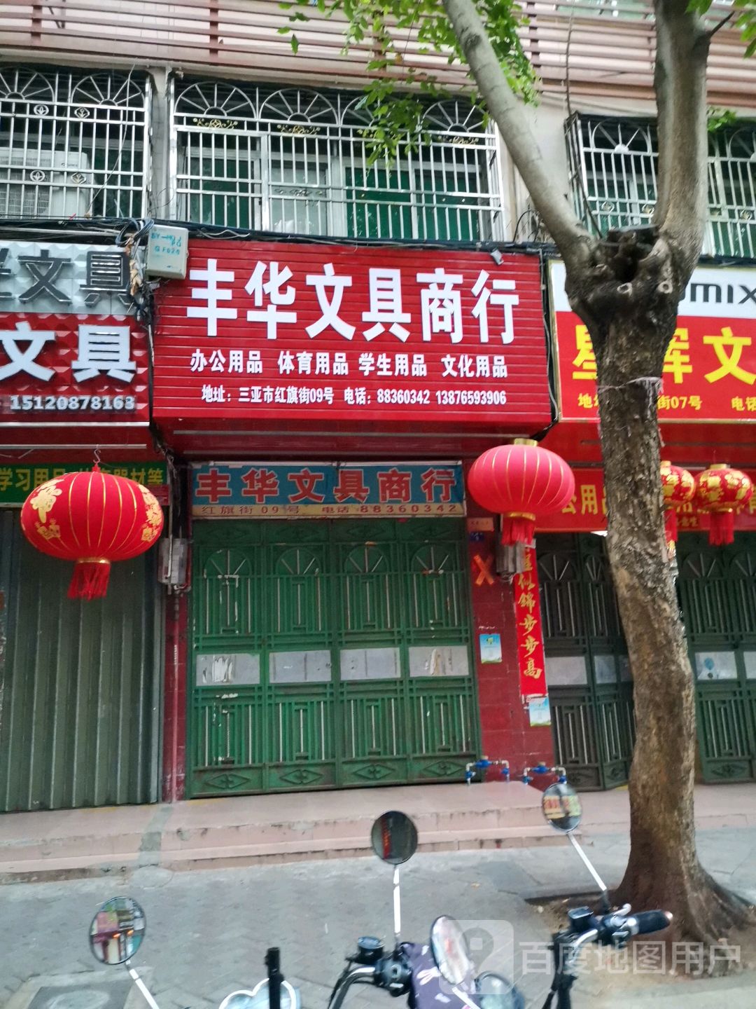 丰华文具商行