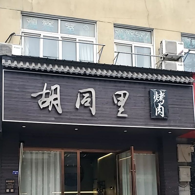 胡同里烤肉