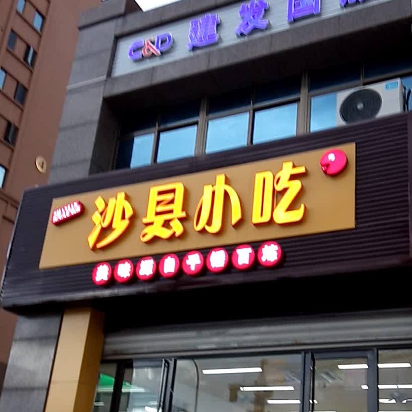 沙县小吃(新日财富广场店)