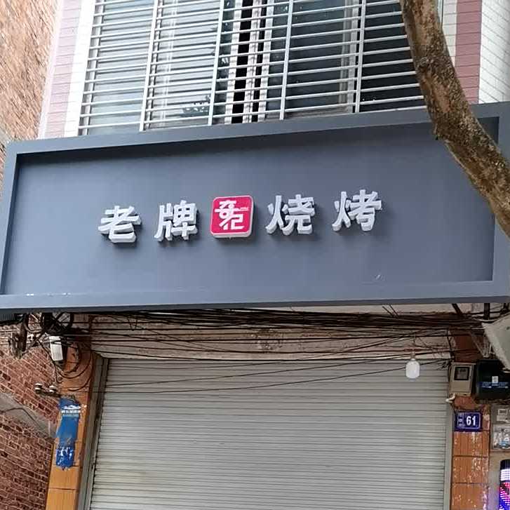 老牌奇记烧烤