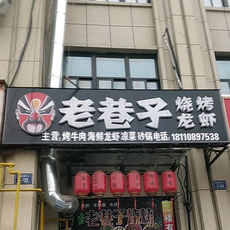 老巷子烧烤龙虾(希夷大道店)