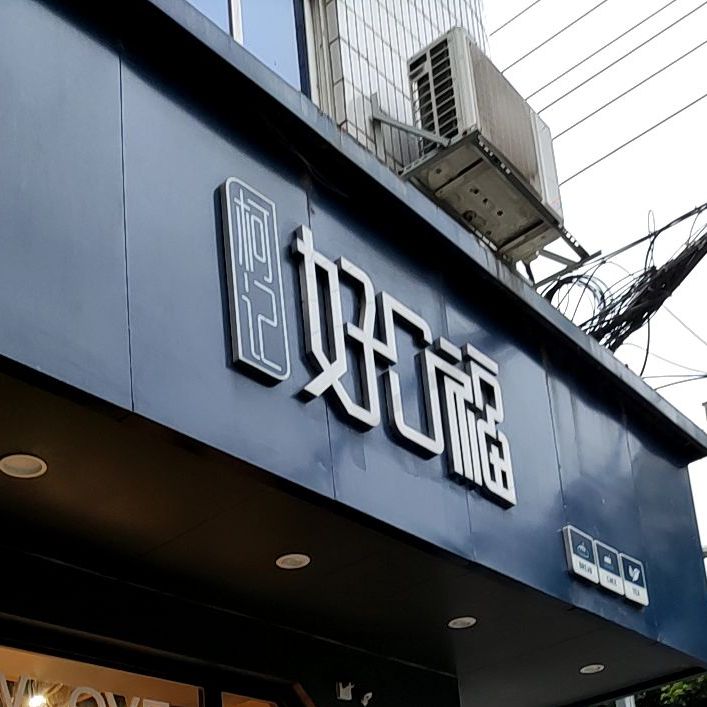 柯记好口福三中店