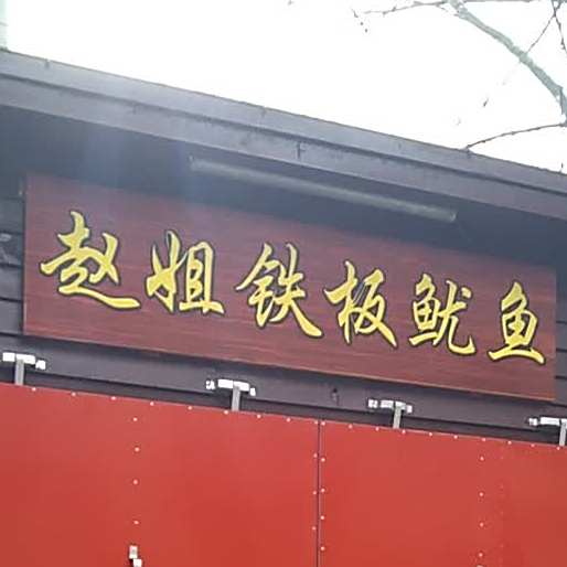 赵姐铁板鱿鱼