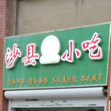 市沙县小吃(扬晖路店)
