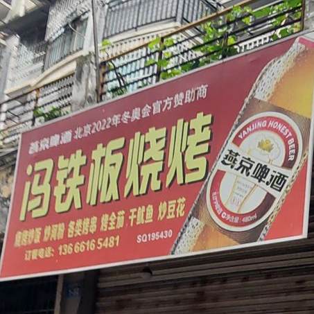 冯铁板烤烧