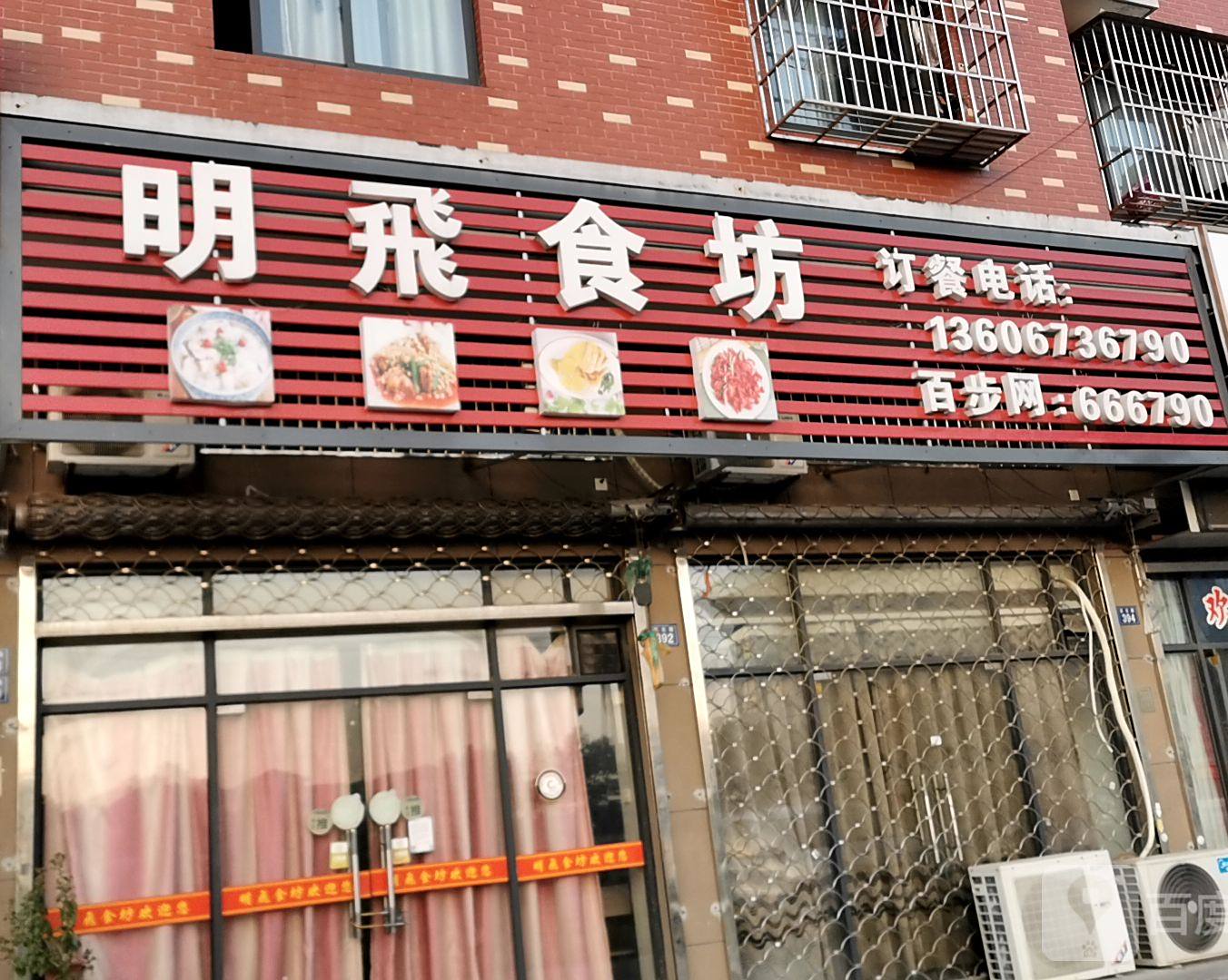 明飞食坊