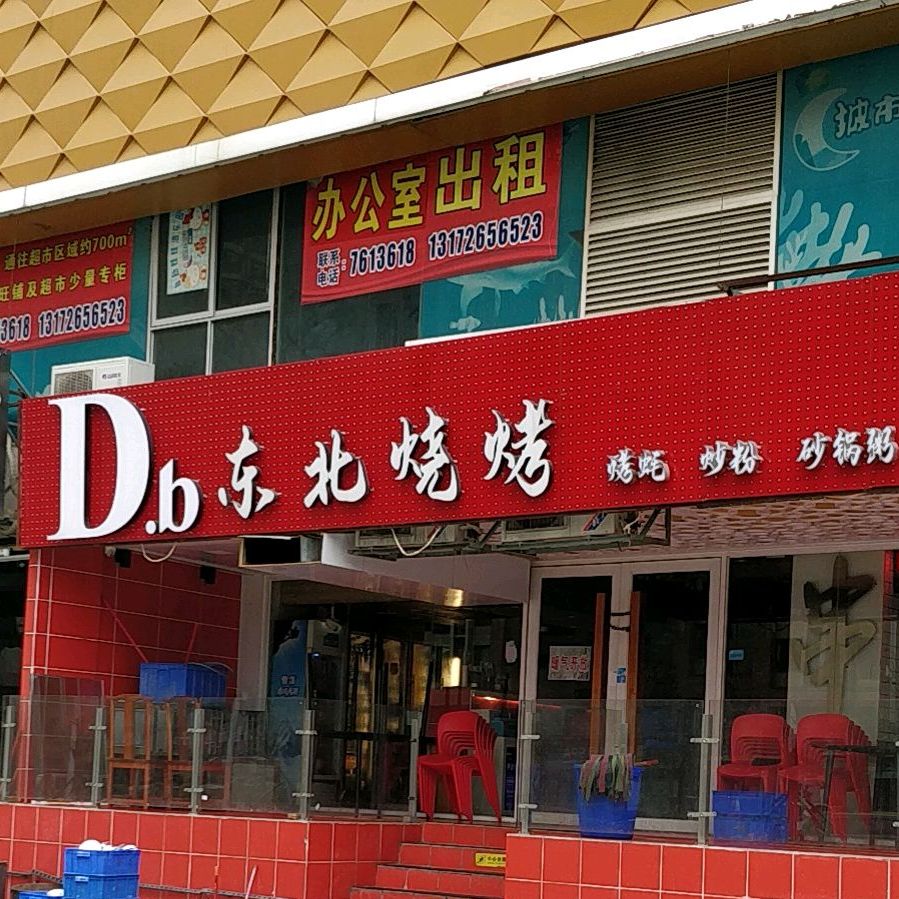 Db东北烧烤(东咀店)
