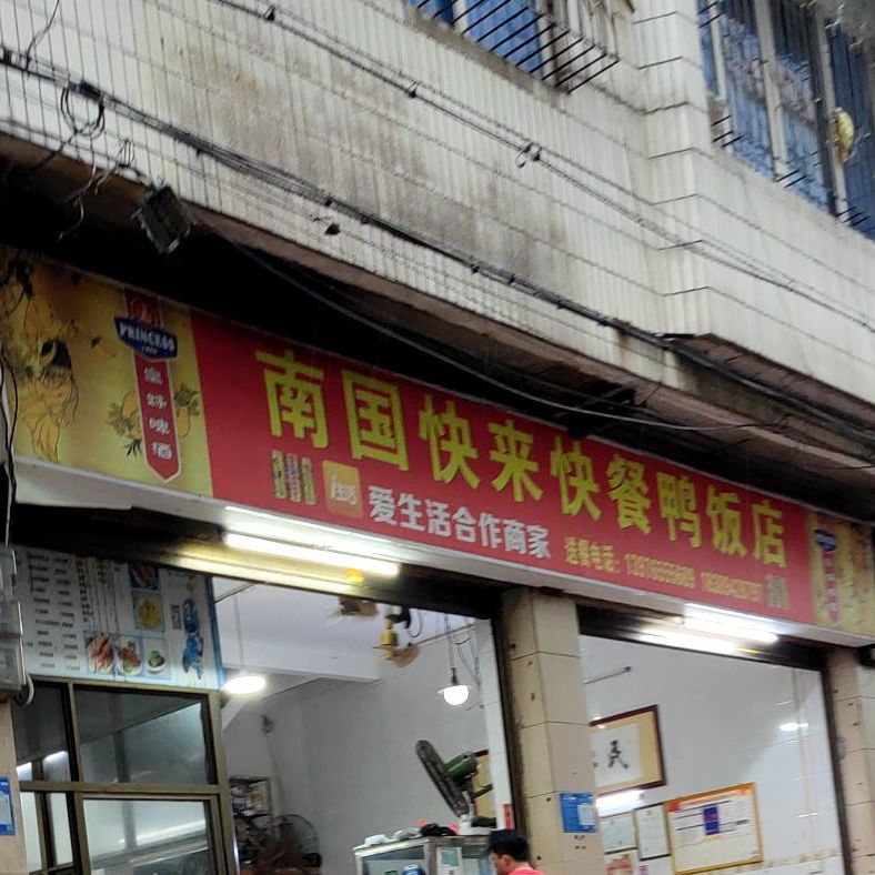 南国快餐鸭饭(文化商业广场店)
