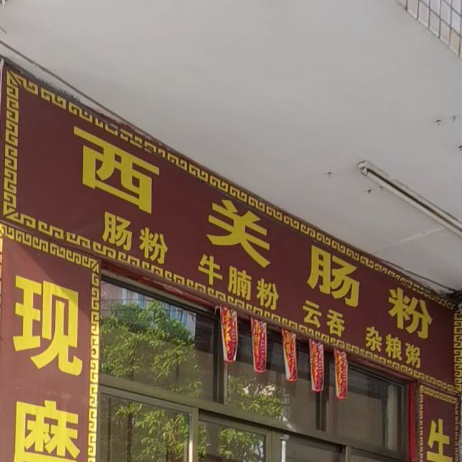 西关肠粉(阳春店)