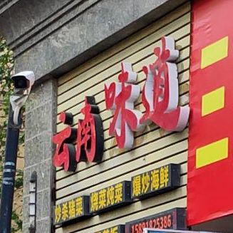 云南味道(新世纪大道店)