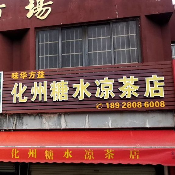 味华方益化州糖水凉茶店