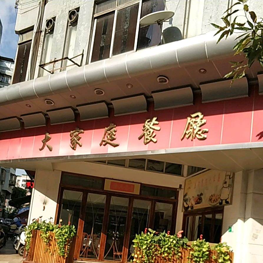 大家庭餐厅(育德街店)
