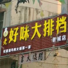 老好味农家乐(老城店)