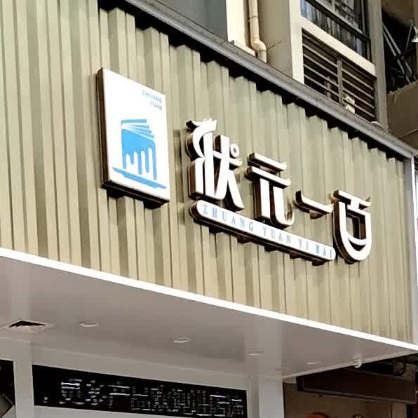 状元一百蛋糕(碧桂园店)