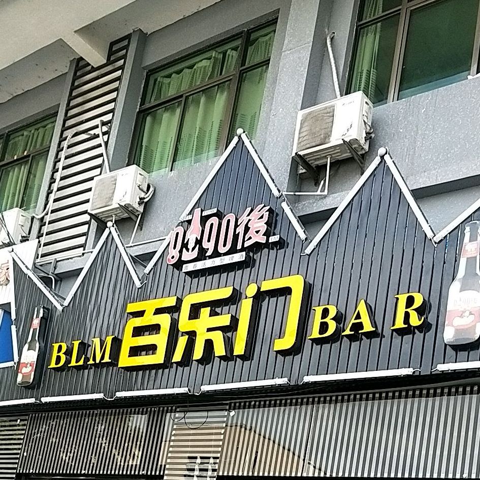 百乐门酒吧(金麟路店)