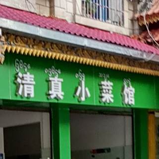 清真小菜馆(法泽律师楼店)