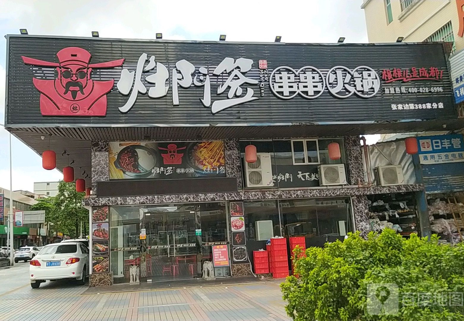 灶门签串串火锅