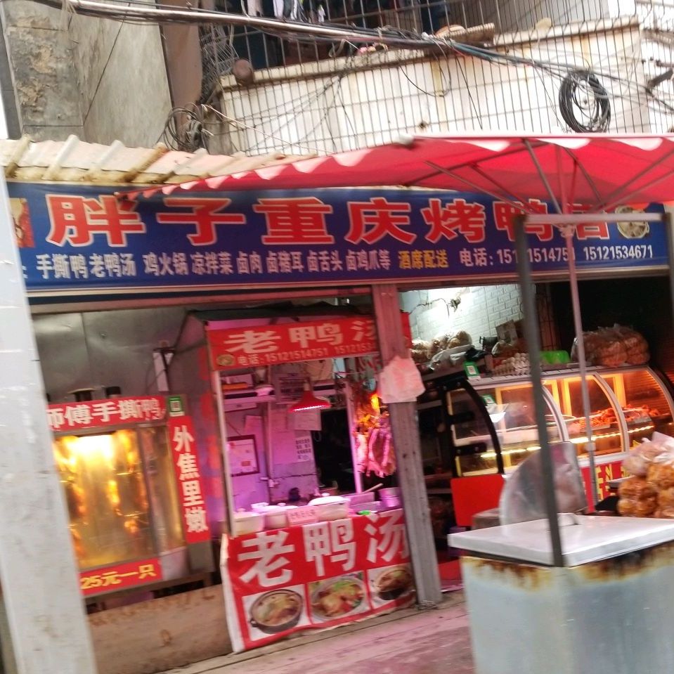 胖子重庆守烤店