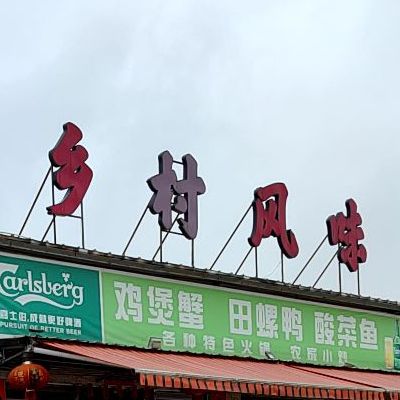 乡村风味