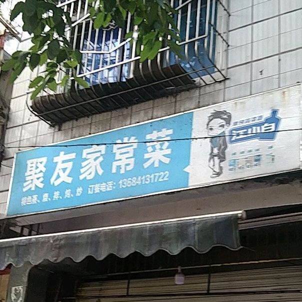 聚友家常菜(乐安路店)